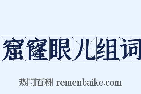 窟窿眼儿组词是什么意思的图片
